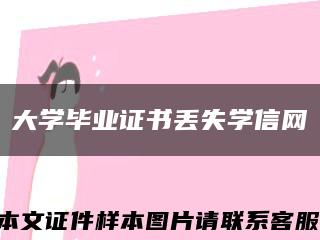 大学毕业证书丢失学信网缩略图