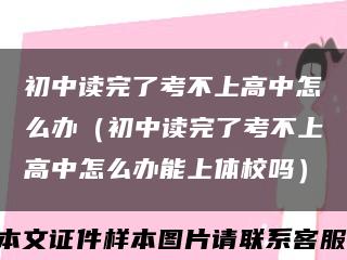 初中读完了考不上高中怎么办（初中读完了考不上高中怎么办能上体校吗）缩略图