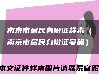 南京市居民身份证样本（南京市居民身份证号码）缩略图