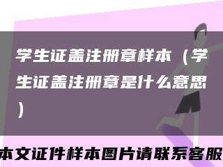 学生证盖注册章样本（学生证盖注册章是什么意思）缩略图