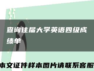 查询往届大学英语四级成绩单缩略图