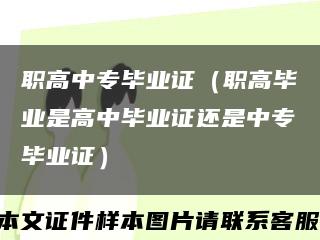 职高中专毕业证（职高毕业是高中毕业证还是中专毕业证）缩略图