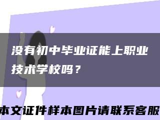 没有初中毕业证能上职业技术学校吗？缩略图