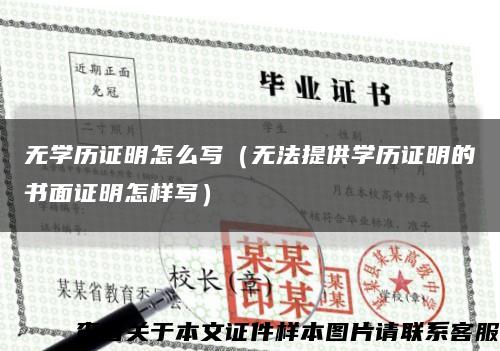 无学历证明怎么写（无法提供学历证明的书面证明怎样写）缩略图