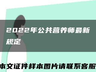 2022年公共营养师最新规定缩略图