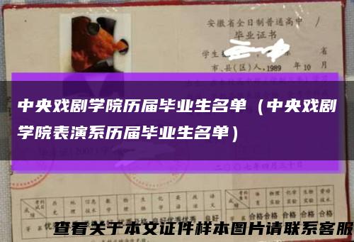 中央戏剧学院历届毕业生名单（中央戏剧学院表演系历届毕业生名单）缩略图