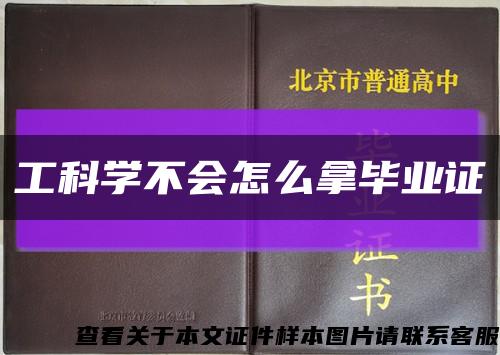 工科学不会怎么拿毕业证缩略图