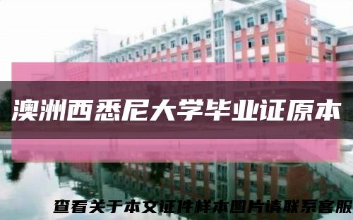 澳洲西悉尼大学毕业证原本缩略图