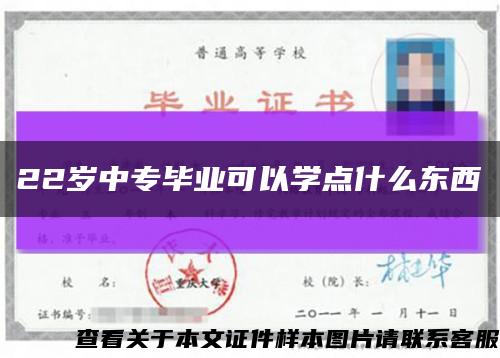 22岁中专毕业可以学点什么东西缩略图