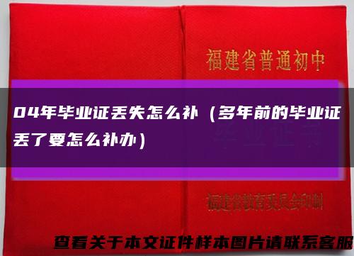 04年毕业证丢失怎么补（多年前的毕业证丢了要怎么补办）缩略图