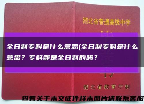 全日制专科是什么意思(全日制专科是什么意思？专科都是全日制的吗？缩略图