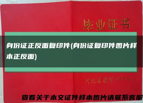 身份证正反面复印件(身份证复印件图片样本正反面)缩略图