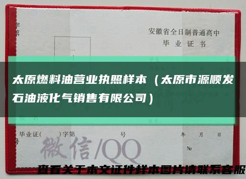 太原燃料油营业执照样本（太原市源顺发石油液化气销售有限公司）缩略图