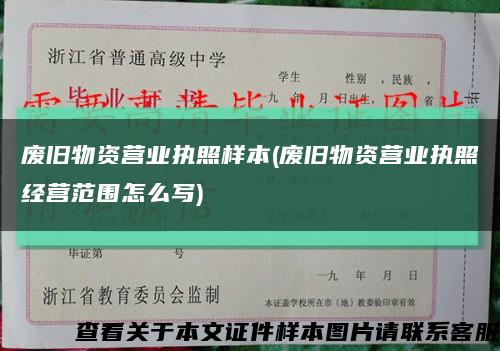 废旧物资营业执照样本(废旧物资营业执照经营范围怎么写)缩略图