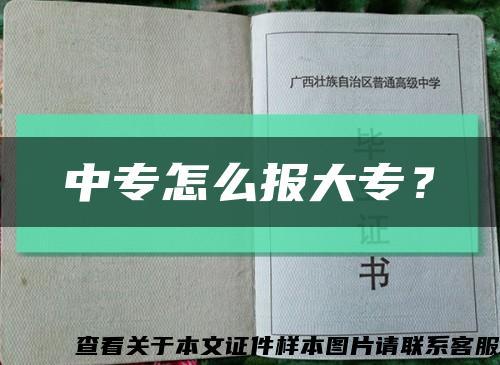 中专怎么报大专？缩略图