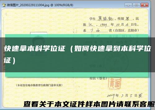 快速拿本科学位证（如何快速拿到本科学位证）缩略图