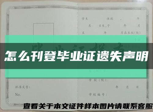 怎么刊登毕业证遗失声明缩略图