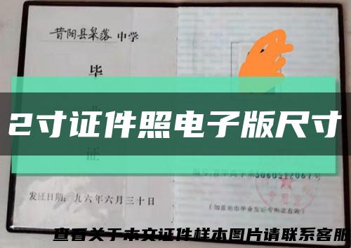 2寸证件照电子版尺寸缩略图