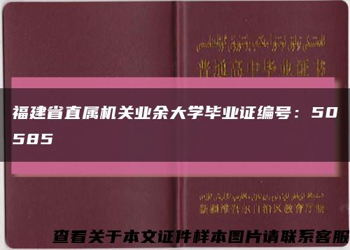 福建省直属机关业余大学毕业证编号：50585缩略图