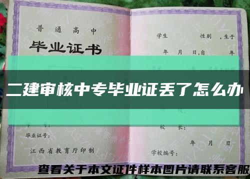 二建审核中专毕业证丢了怎么办缩略图