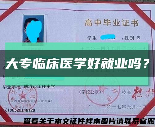 大专临床医学好就业吗？缩略图