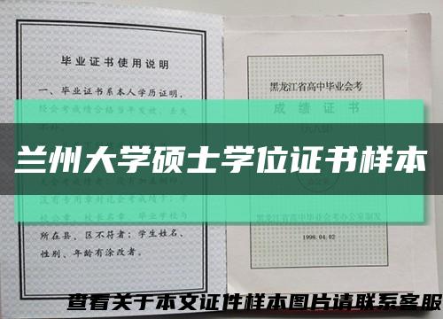 兰州大学硕士学位证书样本缩略图