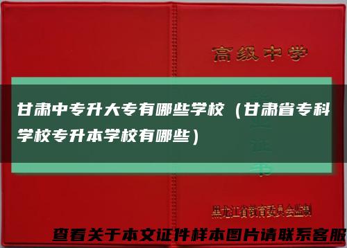 甘肃中专升大专有哪些学校（甘肃省专科学校专升本学校有哪些）缩略图