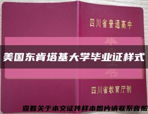 美国东肯塔基大学毕业证样式缩略图