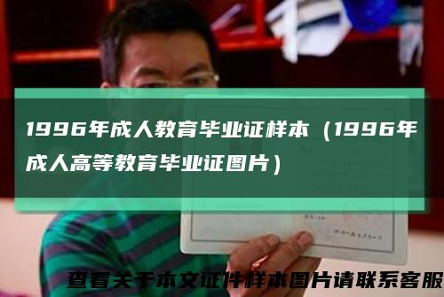 1996年成人教育毕业证样本（1996年成人高等教育毕业证图片）缩略图