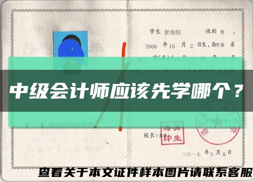 中级会计师应该先学哪个？缩略图