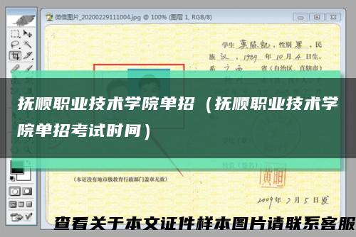 抚顺职业技术学院单招（抚顺职业技术学院单招考试时间）缩略图