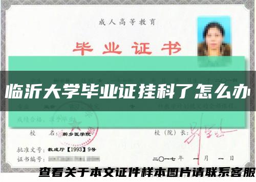 临沂大学毕业证挂科了怎么办缩略图