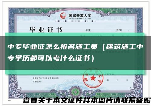 中专毕业证怎么报名施工员（建筑施工中专学历都可以考什么证书）缩略图