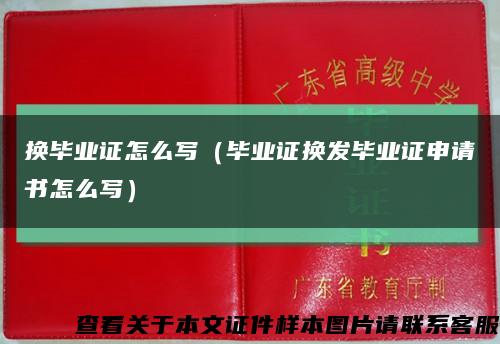 换毕业证怎么写（毕业证换发毕业证申请书怎么写）缩略图