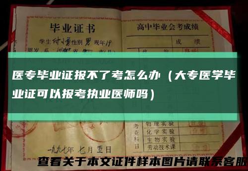 医专毕业证报不了考怎么办（大专医学毕业证可以报考执业医师吗）缩略图