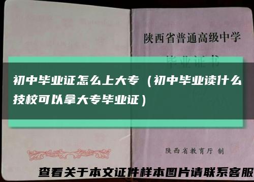 初中毕业证怎么上大专（初中毕业读什么技校可以拿大专毕业证）缩略图