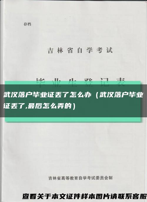 武汉落户毕业证丢了怎么办（武汉落户毕业证丢了,最后怎么弄的）缩略图