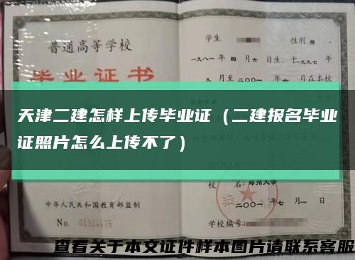 天津二建怎样上传毕业证（二建报名毕业证照片怎么上传不了）缩略图