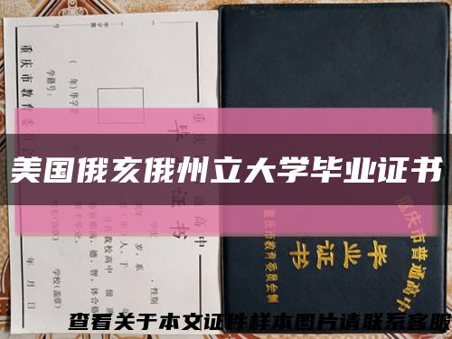 美国俄亥俄州立大学毕业证书缩略图