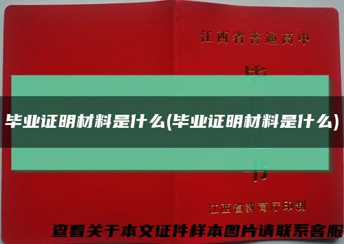 毕业证明材料是什么(毕业证明材料是什么)缩略图