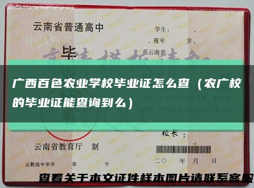 广西百色农业学校毕业证怎么查（农广校的毕业证能查询到么）缩略图