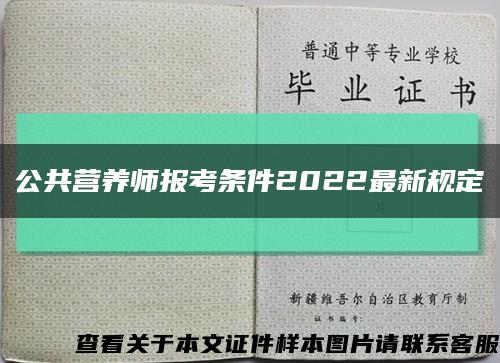 公共营养师报考条件2022最新规定缩略图