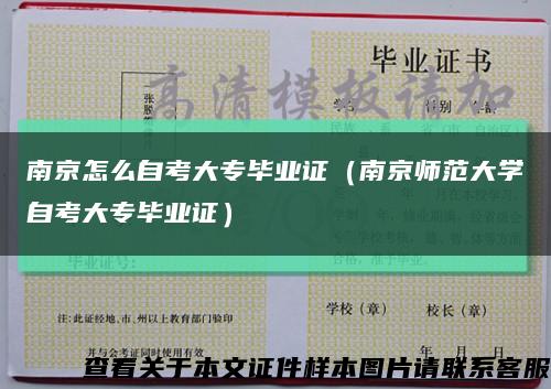 南京怎么自考大专毕业证（南京师范大学自考大专毕业证）缩略图