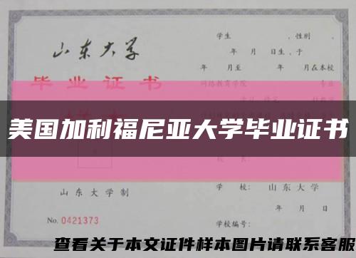 美国加利福尼亚大学毕业证书缩略图