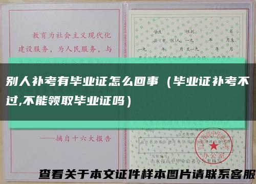 别人补考有毕业证怎么回事（毕业证补考不过,不能领取毕业证吗）缩略图