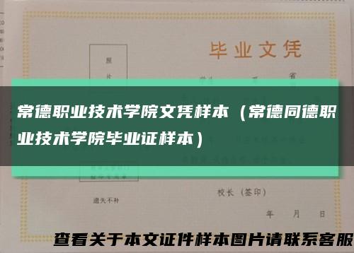 常德职业技术学院文凭样本（常德同德职业技术学院毕业证样本）缩略图