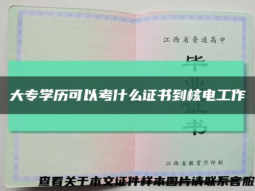 大专学历可以考什么证书到核电工作缩略图