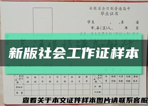 新版社会工作证样本缩略图