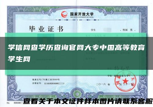 学信网查学历查询官网大专中国高等教育学生网缩略图