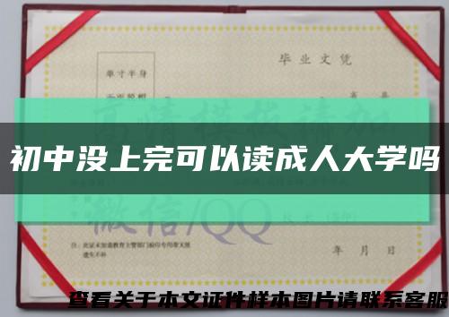 初中没上完可以读成人大学吗缩略图